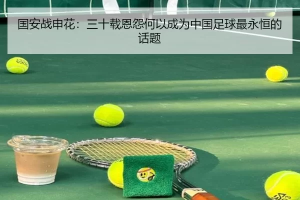 国安战申花：三十载恩怨何以成为中国足球最永恒的话题