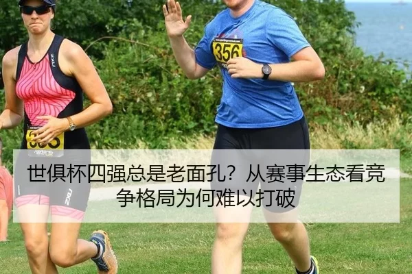 shi-ju-bei-si-qiang-zong-shi-lao-mian-kong-cong-sai-shi-sheng-tai-kan-jing-zheng-ge-ju-wei-he-nan-yi-da-po-2-282.jpg